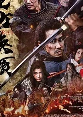 室町无赖日本古装动作电影精彩呈现