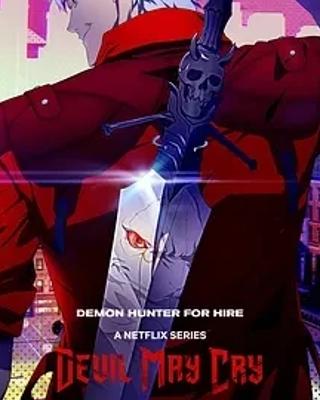 《鬼泣》：经典游戏改编的热血奇幻冒险动画