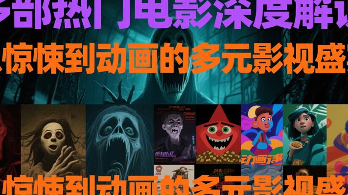多部热门电影深度解说：从惊悚到动画的多元影视盛宴