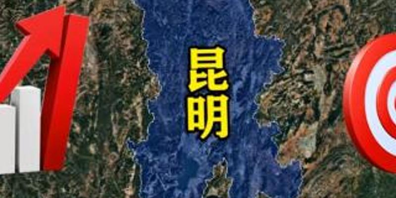 昆明获中央批复新规划有望崛起为东南亚经济中心