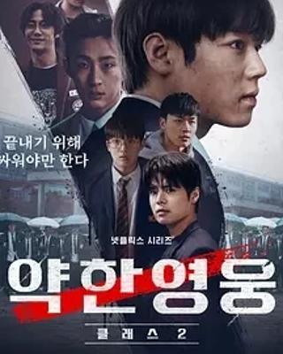 《弱美男英雄第2季》：热血少年的暴力抗争传奇