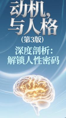 深度剖析《动机与人格(第3版)》：解锁人性密码