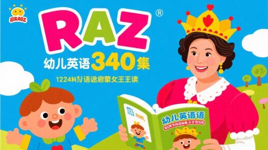 幼儿英语启蒙女王带读Raz 340集