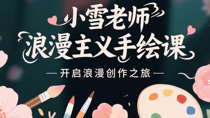 《小雪老师浪漫主义手绘课》：开启浪漫创作之旅