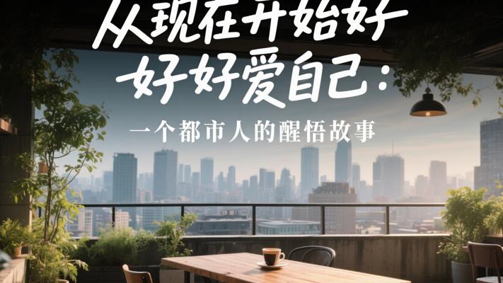 从现在开始好好爱自己：一个都市人的醒悟故事