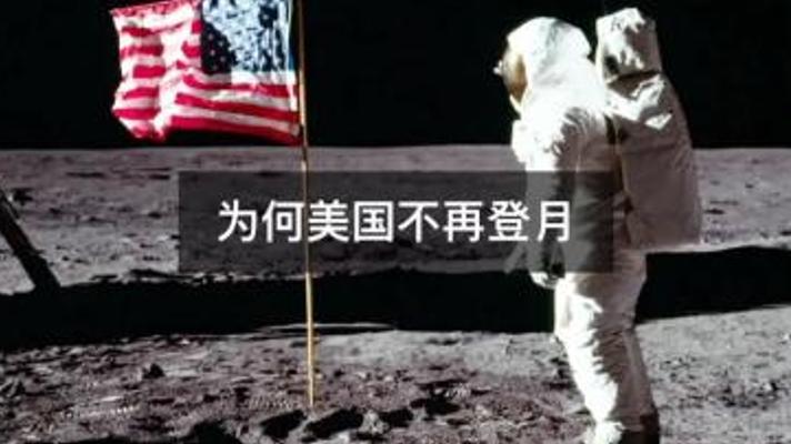 揭秘美国停止登月背后的真相与月球探索的跌宕历程