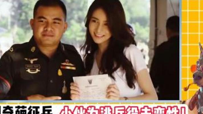 揭秘泰国奇葩征兵现场 抽签如生死大乐透