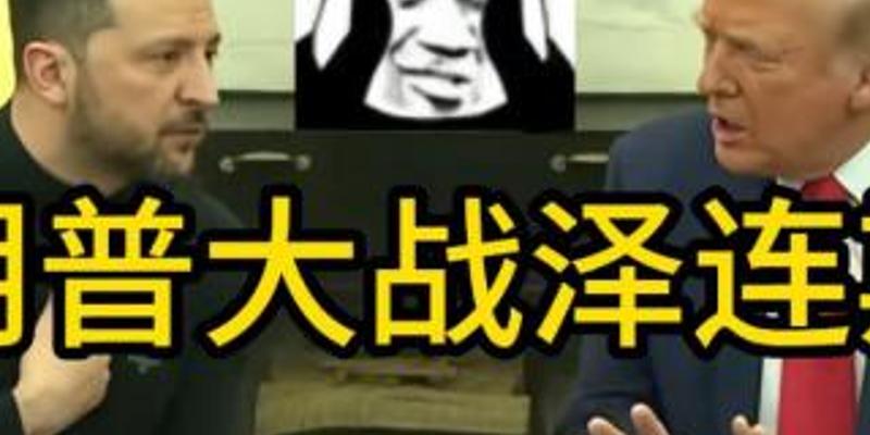 震惊！特朗普泽连斯基全美直播激烈互怼背后隐情大揭秘