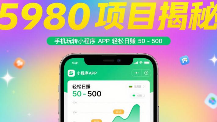 5980项目揭秘：手机玩转小程序APP轻松日赚50-500