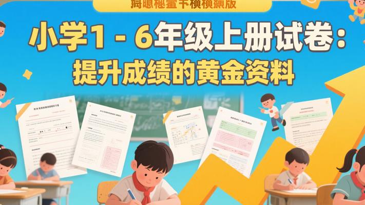 小学1-6年级上册试卷：提升成绩的黄金资料