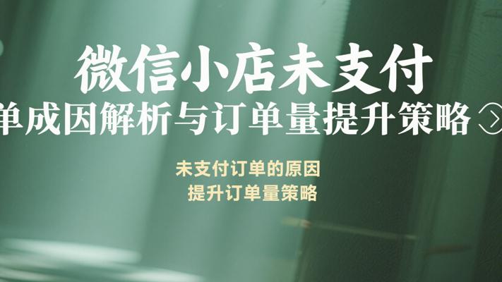 微信小店未支付订单成因解析与订单量提升策略