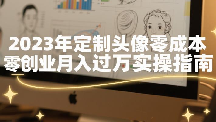 2023年定制头像零成本创业月入过万实操指南