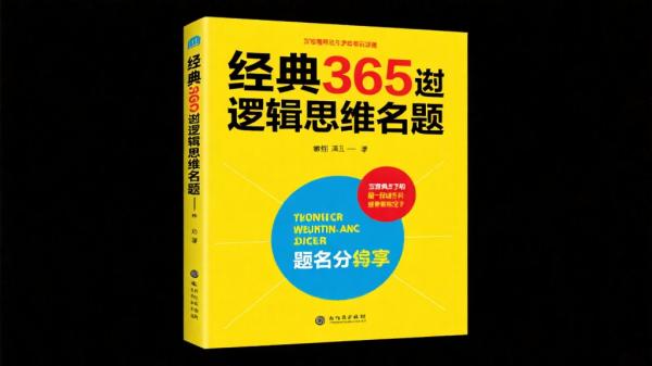 经典365道逻辑思维名题分享