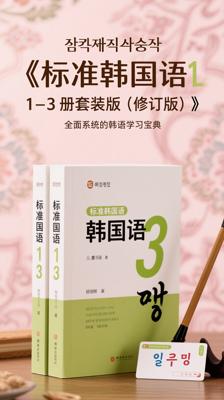 《标准韩国语1-3册套装版（修订版）》：全面系统的韩语学习宝典