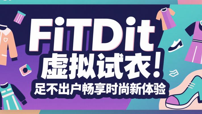 FiTDiT虚拟试衣：足不出户畅享时尚新体验