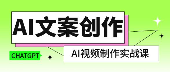 AI文案创作与AI视频制作实战课【】