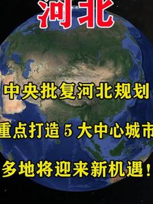 中央批复河北规划重点打造5大中心城市解析