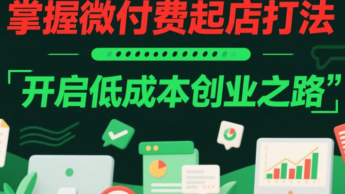 掌握微付费起店打法，开启低成本创业之路