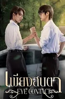 泰剧《一眼万年》：跨越阶层的浪漫爱恋故事