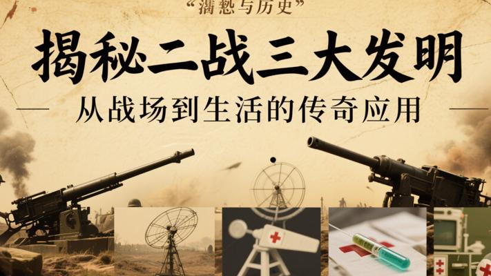 揭秘二战三大发明：从战场到生活的传奇应用