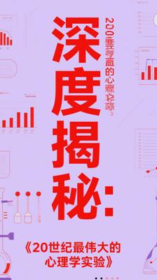 深度揭秘：《20世纪最伟大的心理学实验》