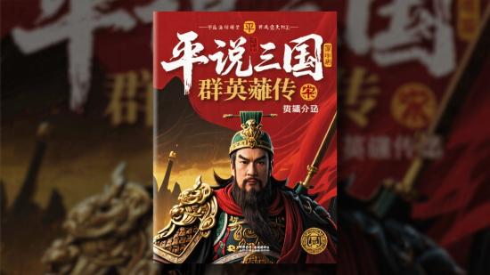 平说三国群英传资源分享