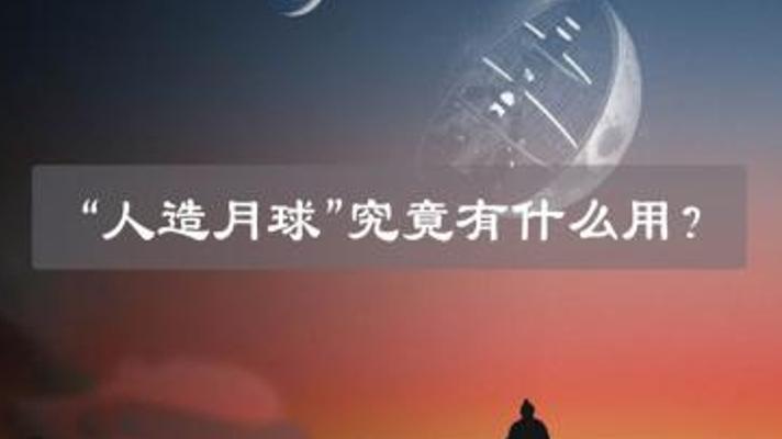 揭秘人造月亮项目 从浪漫构想到现实困境的探索之路