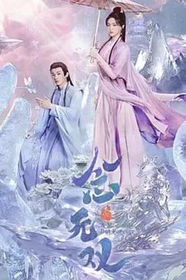 2025古装仙侠剧念无双剧情制作皆精良