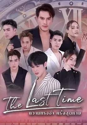 《最后的时光The Last Time》：爱与救赎交织的温情泰剧