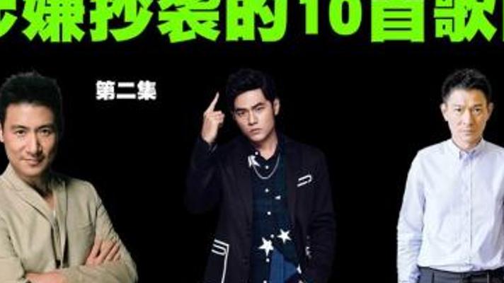 惊爆！乐坛三大天王卷入歌曲抄袭风波探秘