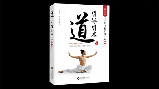 道家导引术（含多种修炼）3.6GB