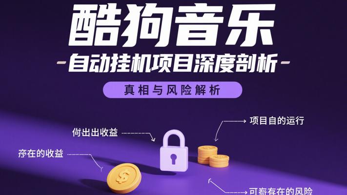 酷狗音乐全自动挂机项目深度剖析：真相与风险解析