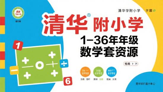 清华附小 1 - 6 年级数学全套资源