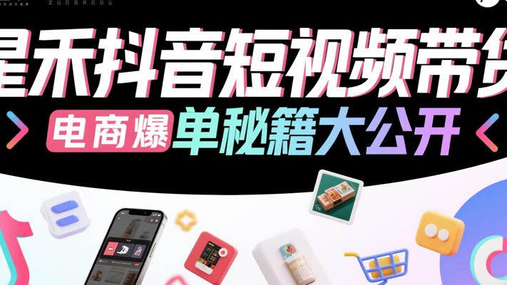 《星禾抖音短视频带货》：电商爆单秘籍大公开