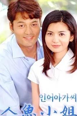 《人鱼小姐》：复仇与救赎交织的精彩韩剧