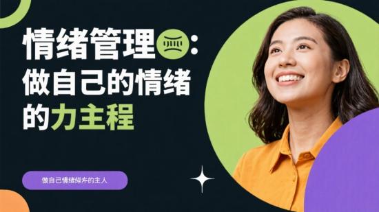 情绪管理:做自己情绪的主人课程