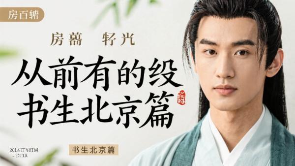 房昊《从前有个书生北宋篇》