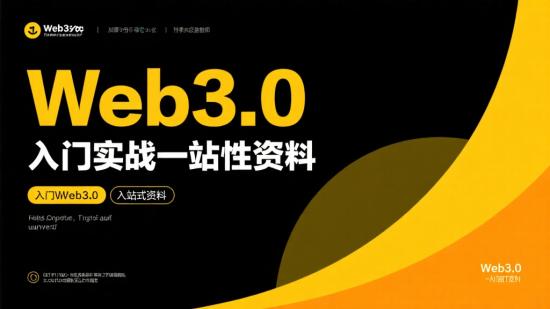 Web3.0入门实战一站式资料