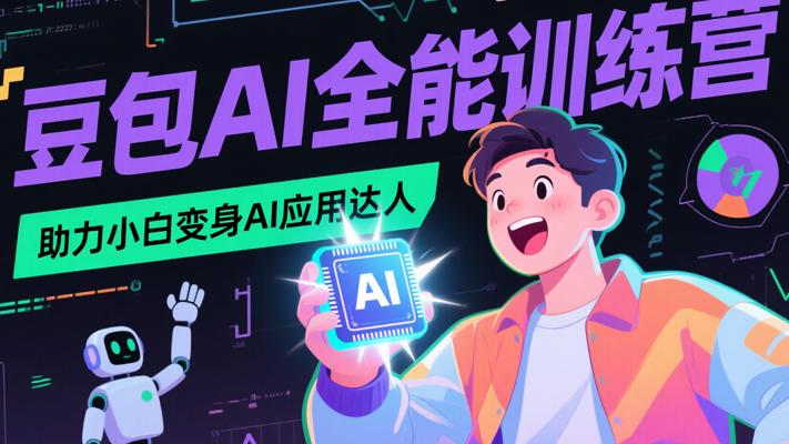 《豆包AI全能训练营》：助力小白变身AI应用达人