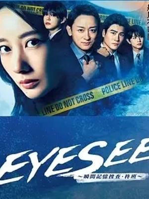 《EYESEE瞬间记忆搜查柊班》悬疑刑侦日剧佳作