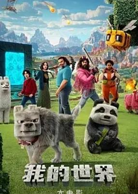 我的世界大电影2025高清版精彩呈现