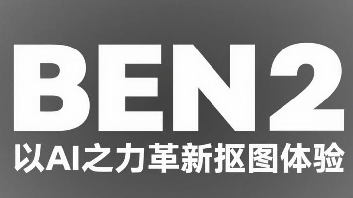 BEN2：以AI之力革新抠图体验