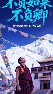 《不负如来不负卿》：传奇情诗背后的仓央嘉措
