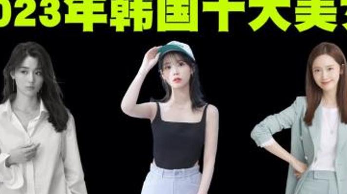 探秘2023年韩国十大美女明星的闪耀之路