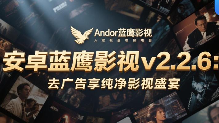 安卓蓝鹰影视v2.2.6：去广告享纯净影视盛宴