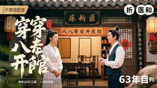 穿八零开医馆63集资源