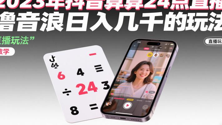 2023年抖音算24点直播撸音浪日入几千的玩法