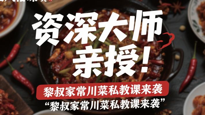 资深大师亲授！黎叔家常川菜私教课来袭