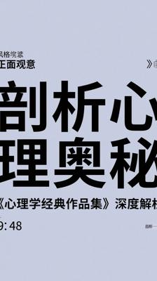 剖析心理奥秘：《心理学经典作品集》深度解析