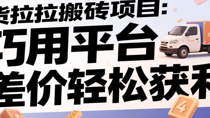 货拉拉搬砖项目：巧用平台差价轻松获利